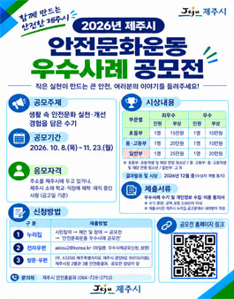 2026년 제주시 안전문화운동 우수사례 공모전.