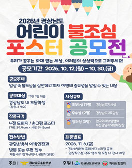 2026년 경상남도 어린이 불조심 포스터 공모전.