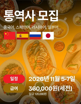 [2026 구미라면축제] 중국어·스페인어·러시아어·일본어 통역 스태프 모집.