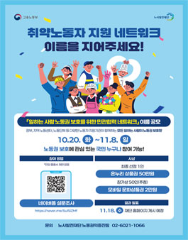 [노사발전재단] 취약노동자 지원 네트워크 이름짓기 공모전.