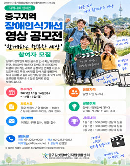 2026 중구지역 장애인식개선 영상 공모전 (함께하는 행복한 세상).