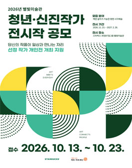 2026 별빛미술관 신진작가 공모전시 참여작가 모집.