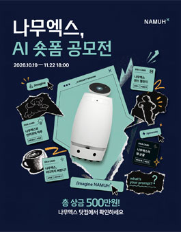 나무엑스 AI 숏폼 공모전.