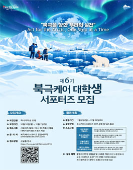 제6기 북극케어 대학생 서포터즈 모집