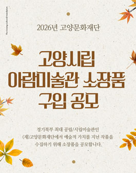 2026 고양시립 아람미술관 소장품 구입 공모.