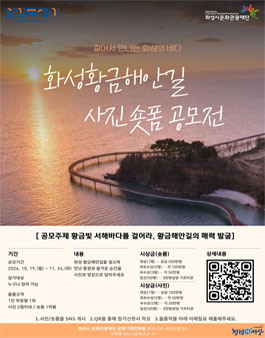 2026 화성 황금해안길 사진·숏폼 공모전.