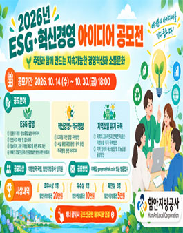 2026년 함안지방공사 ESG·혁신 경영 아이디어 공모전.