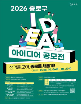 2026 종로구 아이디어 공모전.