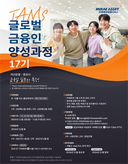 미래에셋금융서비스 TAMS 글로벌금융인양성과정 17기 모집