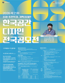제21회 2026년 한국공간디자인 전국공모전.