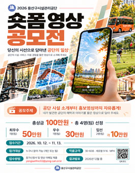 2026년 용산구시설관리공단 숏폼 영상 공모전.