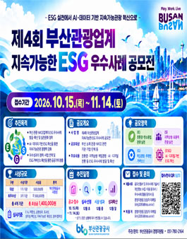 제4회 부산관광업계 지속가능한 ESG 실천 우수사례 공모전.