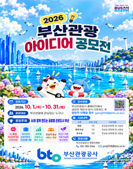 2026 부산관광 아이디어 공모전.