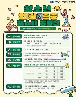 2026년 부산항만공사 청소년 인권존중 포스터 공모전.