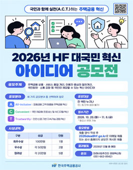 [한국주택금융공사] 2026년도 HF 대국민 혁신 아이디어 공모전.