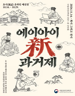 2026 AI 신(新) 과거제 온라인 예선(초시) 모집.