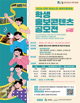 2026년 단양 유네스코 세계지질공원 학생 홍보콘텐츠 공모전.