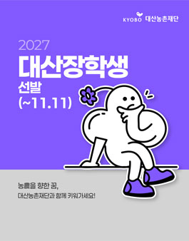 2027 대산장학생 모집 (전액 등록금 및 인재양성 프로그램 지원).