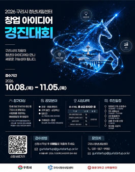 2026 구리시 청년내일센터 창업 아이디어 경진대회 .