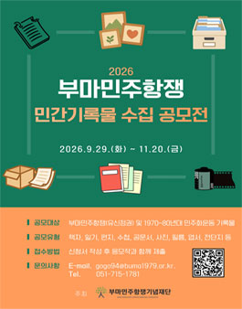 2026년 부마민주항쟁 민간기록물 수집 공모전.