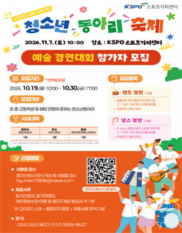 제1회 스포츠가치센터 청소년동아리축제 스포츠로 다 같이, 다(多) 가치 참여 청소년동아리 예술 경연대회 참가자 모집.