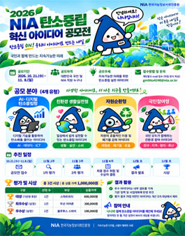 2026 NIA 탄소중립 혁신 아이디어 공모전.