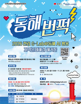 2026 한림 G-Lab@동해 AI활용 지역문제해결 해커톤.