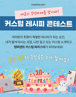 텐퍼센트커피 커스텀 레시피 콘테스트.