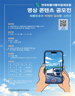 전국화물자동차공제조합 영상 콘텐츠 공모전.