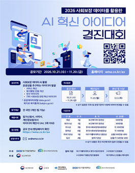 2026 사회보장 데이터를 활용한 AI 혁신 아이디어 경진대회.