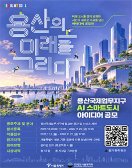 용산국제업무지구 AI 스마트도시 아이디어 공모.