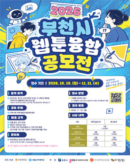 2026 부천시 웹툰융합 공모전.