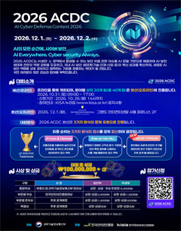 2026 AI 해킹 방어 대회(ACDC) 참가자 모집.