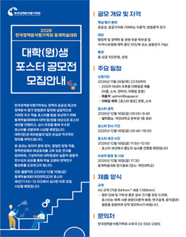 2026년 한국정책분석평가학회 동계학술대회 대학(원)생 포스터공모전.