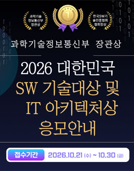2026년도 대한민국 SW기술대상 및 IT 아키텍처대상.