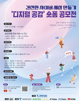 건전한 사이버 세상 만들기 디지털 공감 숏폼 공모전.