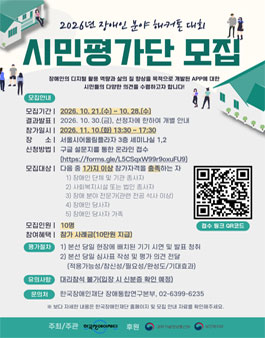 2026년 장애인 분야 해커톤 대회 (장애 플러스 기술) 시민평가단 모집