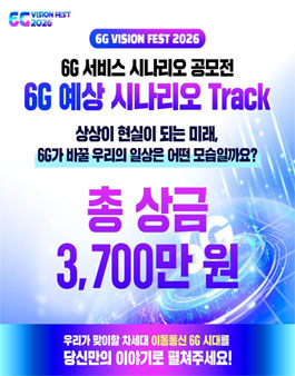 6G 서비스 시나리오 공모전.
