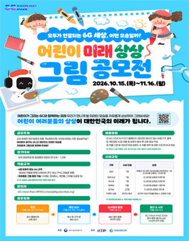 6G Vision Fest 2026 어린이 미래 상상 그림 공모전.