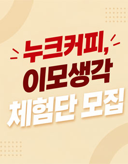 누크커피, 이모생각(분식) 방문형 블로그 서포터즈 모집