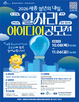 2026 세종 청년의 내일 일자리 아이디어 공모전.