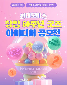 현대모비스 창립 50주년 굿즈 아이디어 공모전.