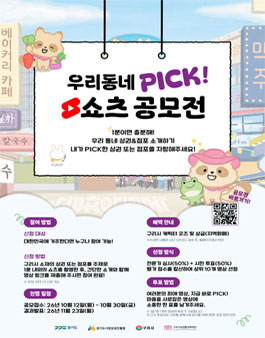 구리시상권활성화재단 우리동네PICK! 쇼츠 공모전(하반기) 참여자 모집.