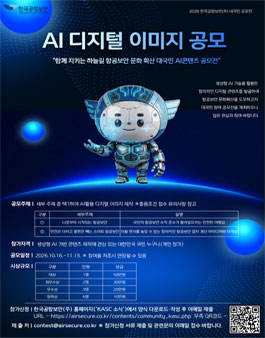 2026 한국공항보안(주) AI 디지털 이미지 공모전.