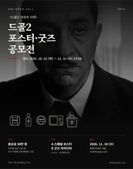 드골2: 자유의 시대 포스터·굿즈 공모전.