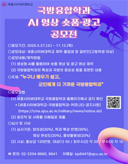 세종사이버대 국방융합학과 AI 영상 숏폼·광고 공모전.