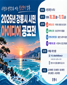 [강릉시] 시민의 생각으로 여는 민선9기 강릉 2026년 시민 아이디어 공모전.