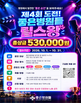 좋은병원들 제4회 좋은병원들 릴스왕 공모전.