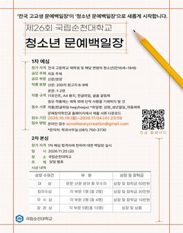 제26회 국립순천대학교 청소년 문예백일장