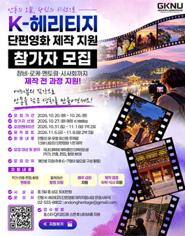 글로컬대학(K-인문) K-헤리티지 단편영화 제작 지원 모집 공고 안내(추가 모집).